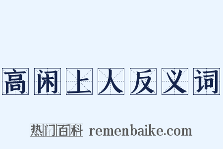 高闲上人反义词是什么意思的图片